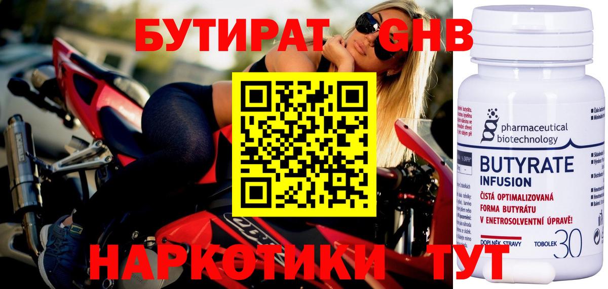 БУТИРАТ 99% Невинномысск