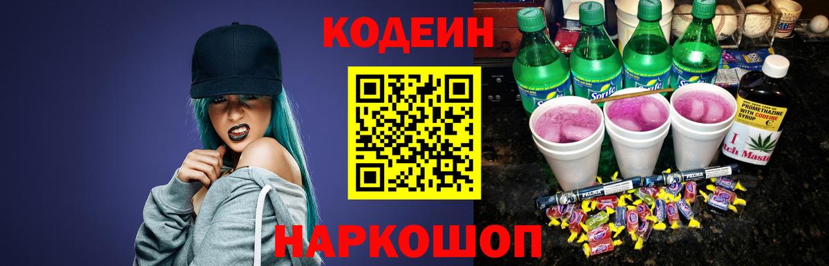 Кодеин напиток Lean (лин)  Вход с VPN  Невинномысск 